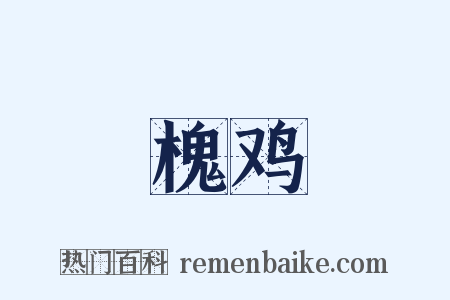 槐鸡是什么意思的图片